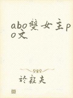 abo双女主po文