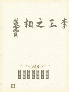 万相之王李洛免费