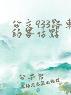 公交933路车的各站点