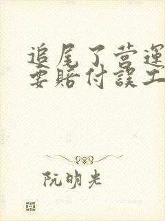 追尾了营运车需要赔付误工费吗