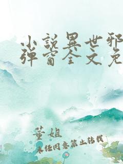小说异世邪君无弹窗全文免费阅读