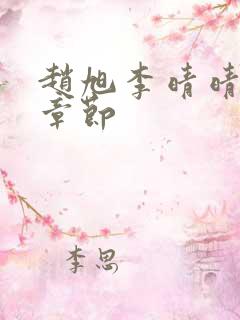 赵旭李晴晴最新章节