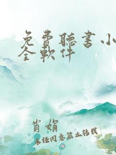 免费听书小说大全软件