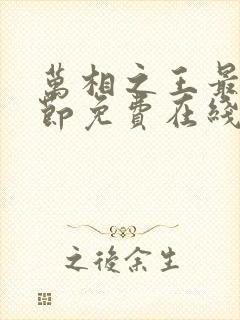 万相之王最新章节免费在线阅读