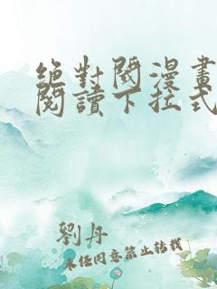 绝对阈漫画免费阅读下拉式漫画