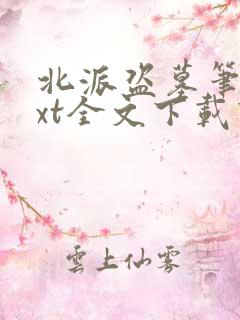北派盗墓笔记txt全文下载下载