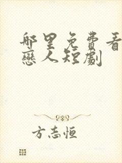 哪里免费看不熟恋人短剧
