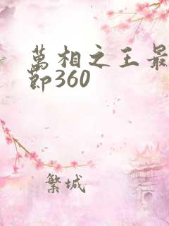 万相之王最新章节360