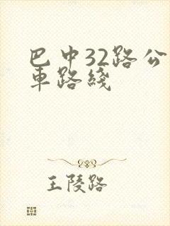 巴中32路公交车路线