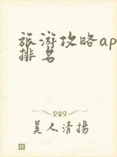旅游攻略app排名