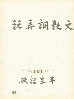 玩弄调教文