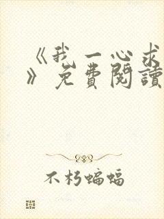 《我一心求死后》免费阅读