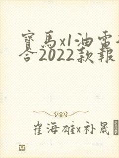 宝马x1油电混合2022款报价