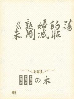 《熟妇的荡欲》未删减版