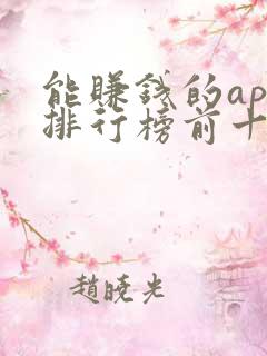 能赚钱的app排行榜前十名