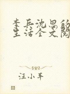 李兵沈思的快乐生活全文阅读小说 李兵沈思的快乐生活全文阅读小说