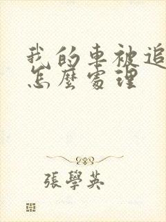 我的车被追尾了怎么处理
