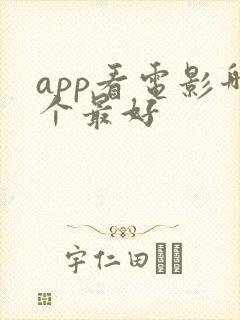 app看电影哪个最好
