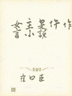 女主是仵作的古言小说