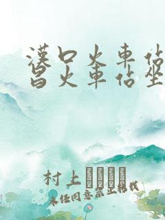 汉口火车站到武昌火车站坐地铁要多久