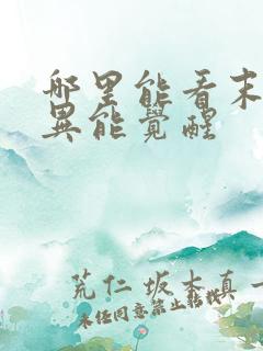 哪里能看末世之异能觉醒