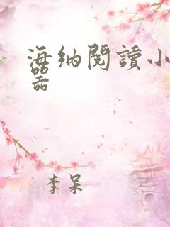 海纳阅读小说神器 海纳阅读小说神器