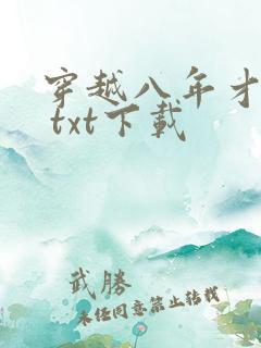 穿越八年才出道 txt下载