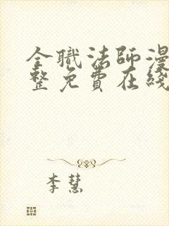 全职法师漫画完整免费在线