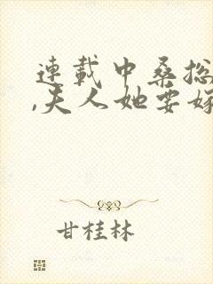 连载中桑总别虐,夫人她要嫁人了