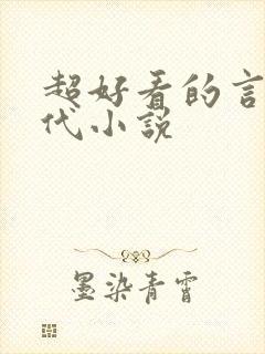 超好看的言情现代小说