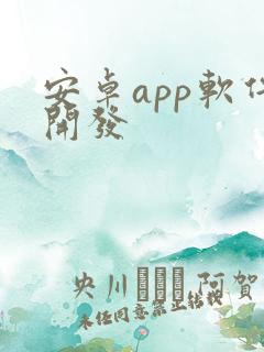安卓app软件开发 安卓app软件开发