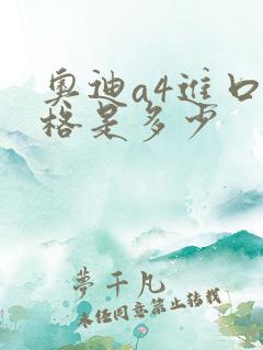奥迪a4进口价格是多少