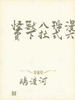 怪兽八号漫画免费下拉式六漫画