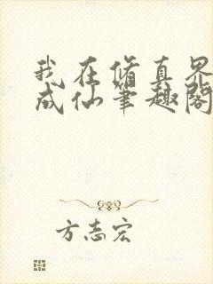 我在修真界苟到成仙笔趣阁 我在修真界苟到成仙笔趣阁