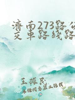 济南273路公交车路线路线查询