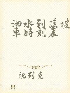 泗水到焦坡公交车时刻表 泗水到焦坡公交车时刻表