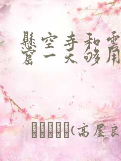 悬空寺和云冈石窟一天够用吗