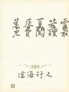 叶辰夏若雪全文免费阅读最新章节无弹窗