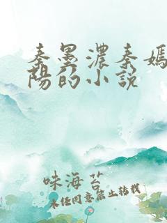 秦墨浓秦嫣然林阳的小说 秦墨浓秦嫣然林阳的小说