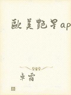 欧美艳星app 欧美艳星app