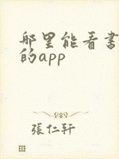 哪里能看书免费的app