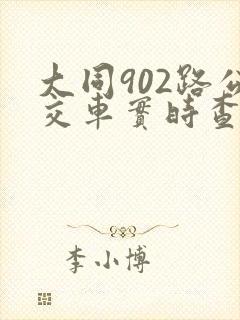 大同902路公交车实时查询