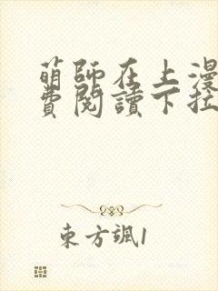 萌师在上漫画免费阅读下拉式漫画