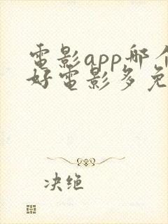 电影app哪个好电影多免费的 电影app哪个好电影多免费的