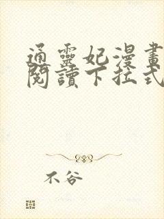 通灵妃漫画免费阅读下拉式六漫画