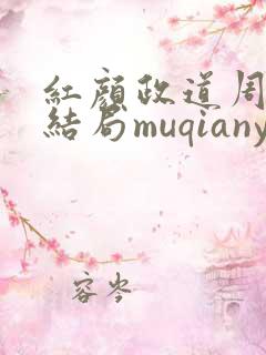 红颜政道周平大结局muqianyun