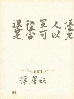 退役军人优待证是否可以免费乘坐公交车