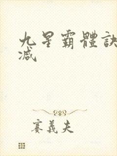 九星霸体诀无删减