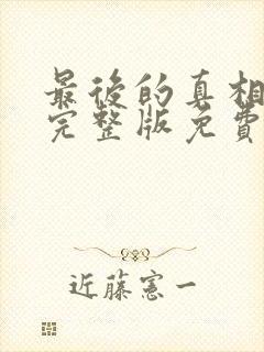 最后的真相在线完整版免费观看