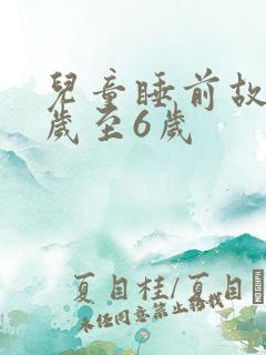 儿童睡前故事3岁至6岁 儿童睡前故事3岁至6岁